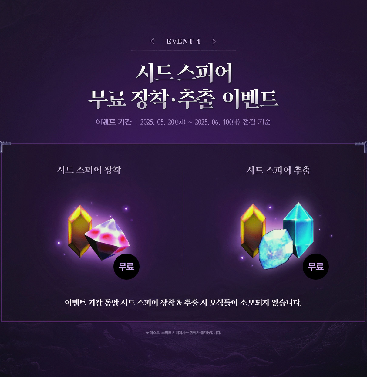 update4 - 시드 스피어 무료 장착/추출 이벤트