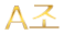 A조