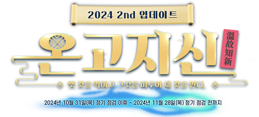 2024 2nd 업데이트 온고지신 옛 것을 익히고 그것을 미루어 새 것을 안다.