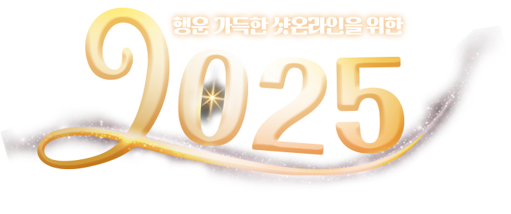 행운 가득한 샷온라인을 위한 2025