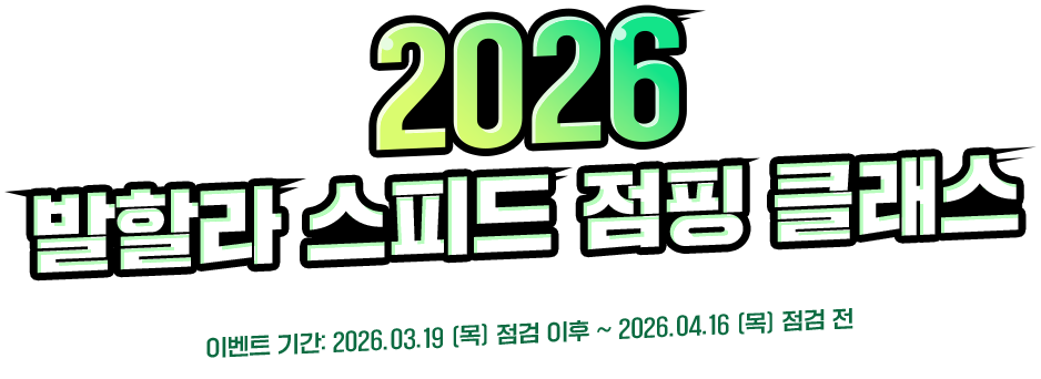 2026 발할라 스피트 점핑 클래스