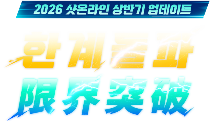 2026 샷온라인 상반기 업데이트 한계돌파