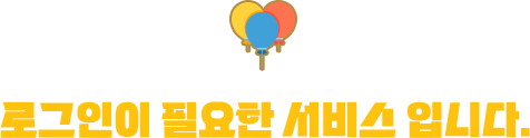 로그인이 필요한 서비스 입니다.