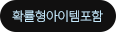 확률형아이템포함