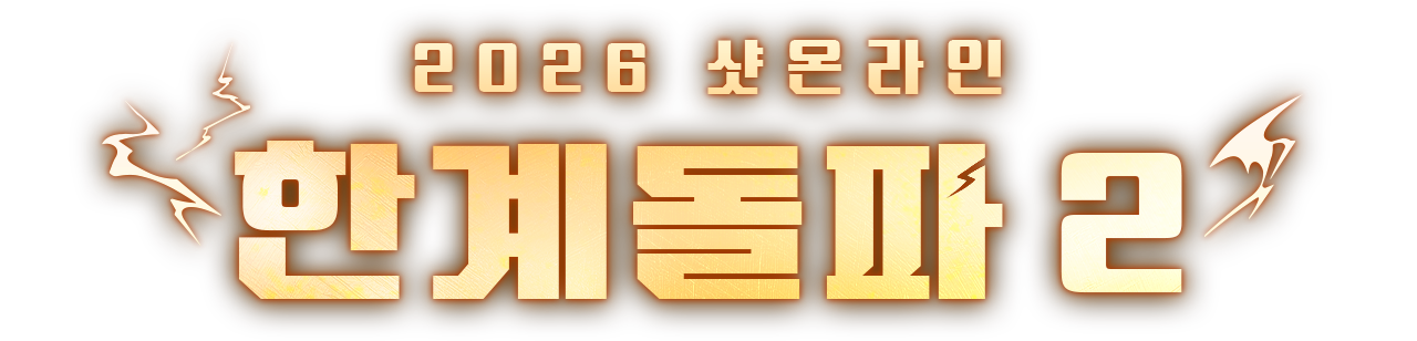2026 샷온라인 한계돌파 2